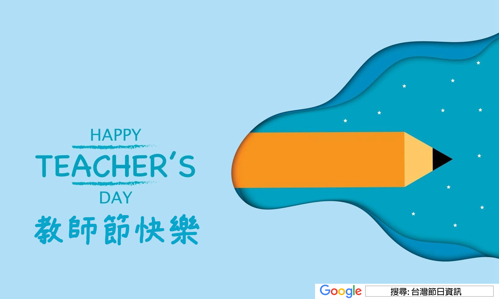 教師節快樂貼圖